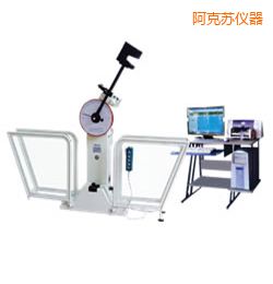 阿克蘇微機(jī)控制擺錘沖擊試驗(yàn)機(jī)