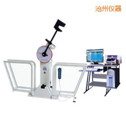 滄州微機(jī)控制擺錘沖擊試驗機(jī)