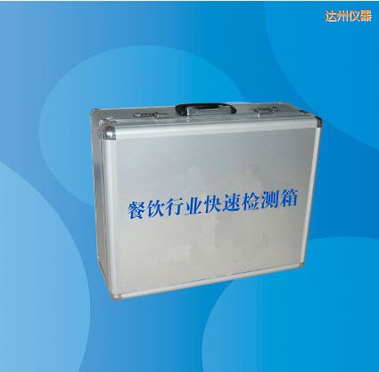 達(dá)州餐飲行業(yè)快速檢測(cè)箱