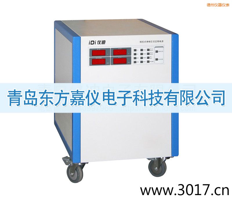 德州程控式單相交流變頻電源(單相輸入)