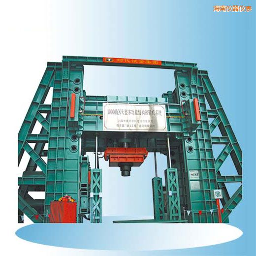 海南時代微機(jī)控制電液伺服多功能結(jié)構(gòu)試驗機(jī)