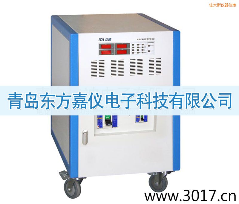佳木斯程控式單相交流變頻電源(三相輸入)