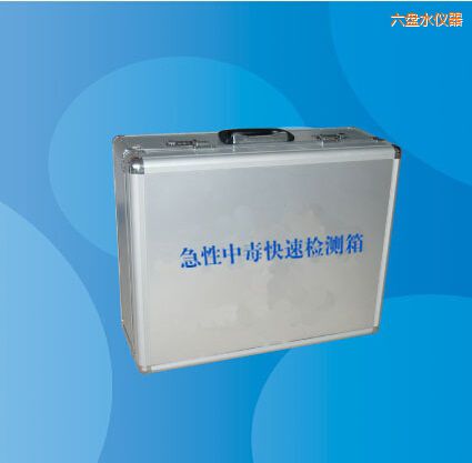 六盤水急性中毒快速檢測箱