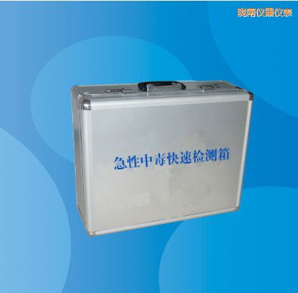 隴南急性中毒快速檢測箱