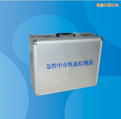 南昌急性中毒快速檢測箱