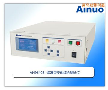 青島緊湊型安規(guī)綜合測(cè)試儀