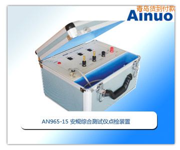 青島安規(guī)綜合測(cè)試儀點(diǎn)檢裝置