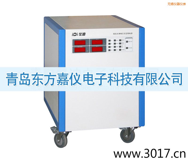 無(wú)錫程控式單相交流變頻電源(單相輸入)