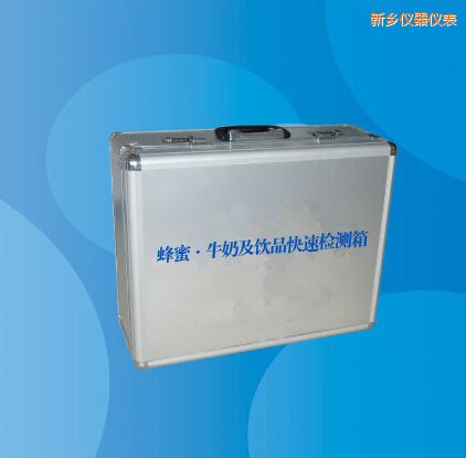 新鄉(xiāng)蜂蜜 牛奶及飲品快速檢測箱