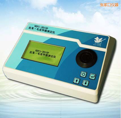 張家口皮革/毛皮甲醛測定儀