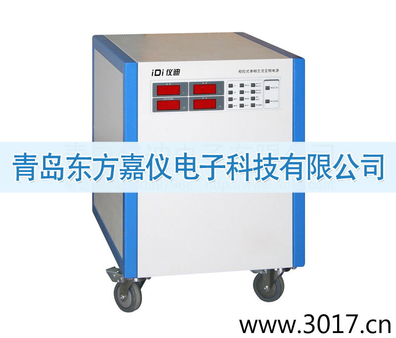 程控式單相交流變頻電源(單相輸入)